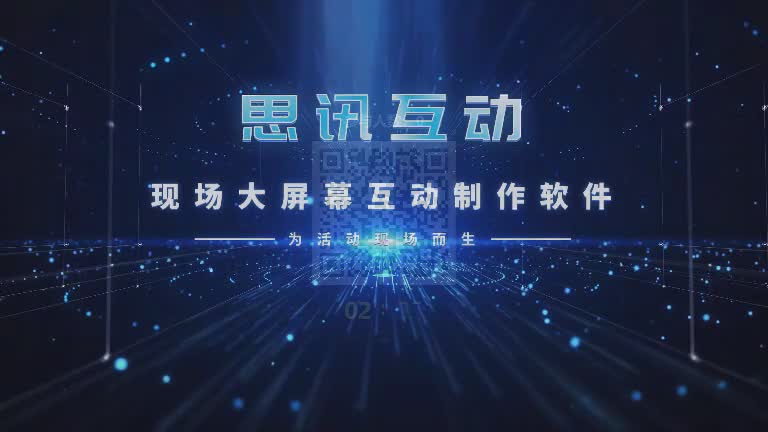 思讯互动-启动仪式-能量球