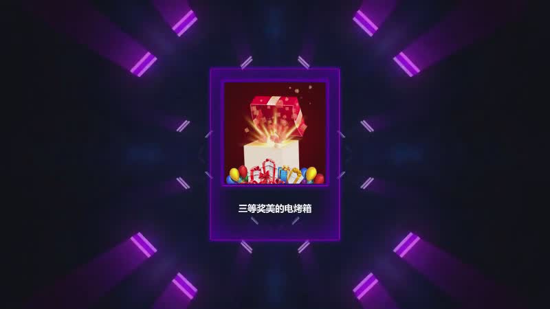 思讯互动-名单抽奖-巨幕风格