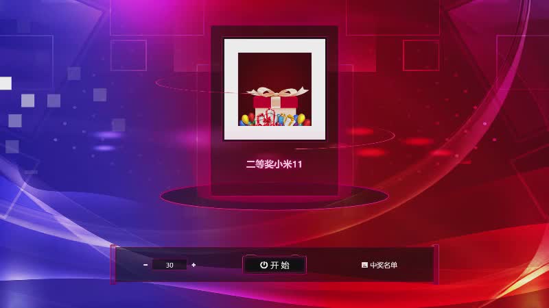 思讯互动-名单抽奖-炫酷风格