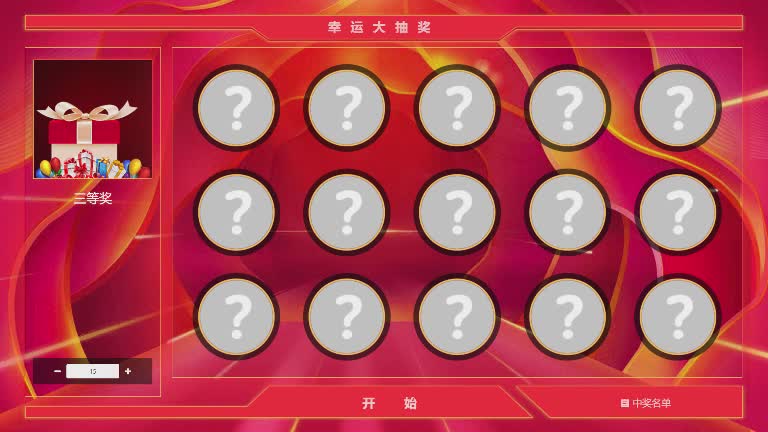 思讯互动-滚动头像抽奖-简约红