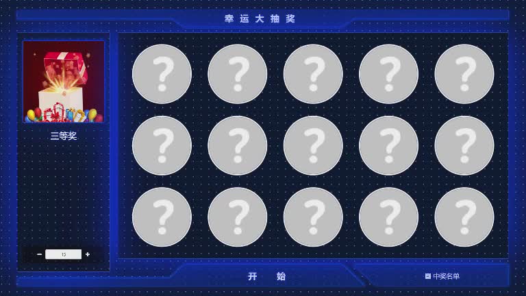 思讯互动-滚动头像抽奖-简约蓝