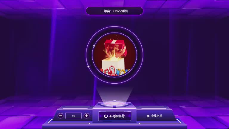 思讯互动-炫光抽奖-默认风格