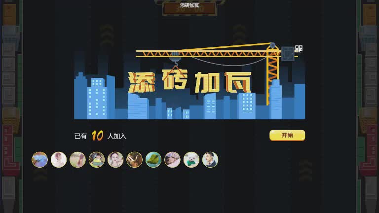思讯互动-竖版摇一摇-添砖加瓦