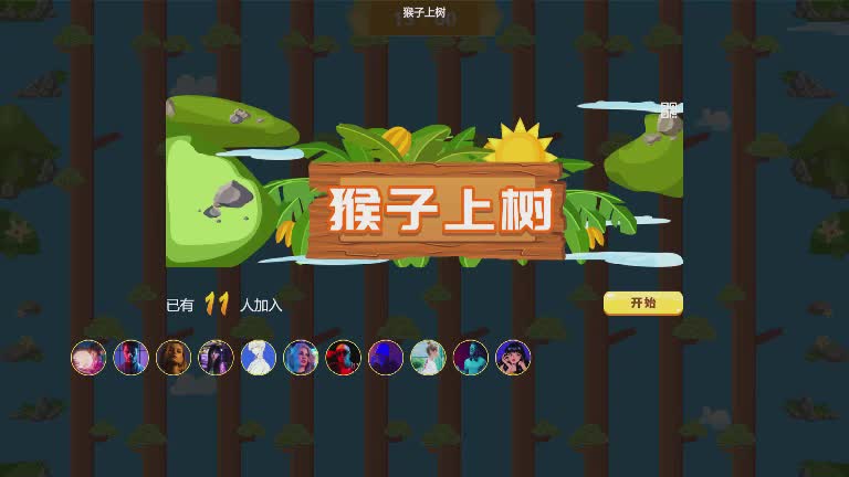 思讯互动-竖版摇一摇-猴子上树