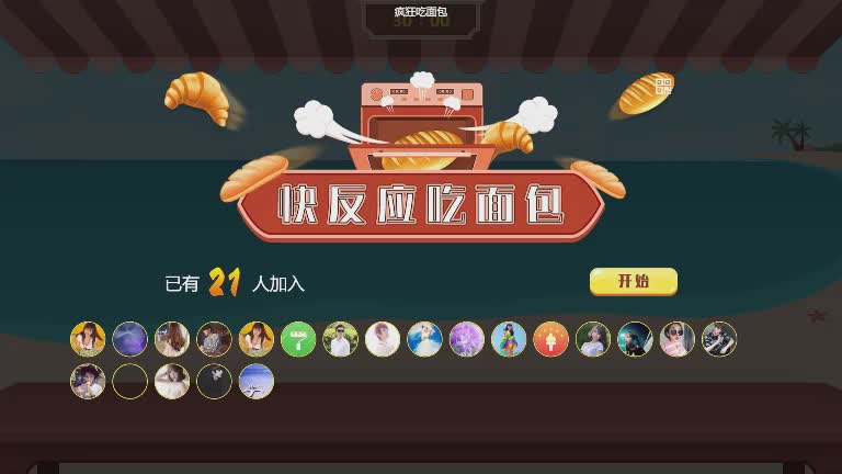 思讯互动-眼疾手快-面包达人