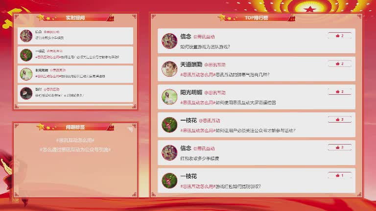 思讯互动-提问墙-党政党建