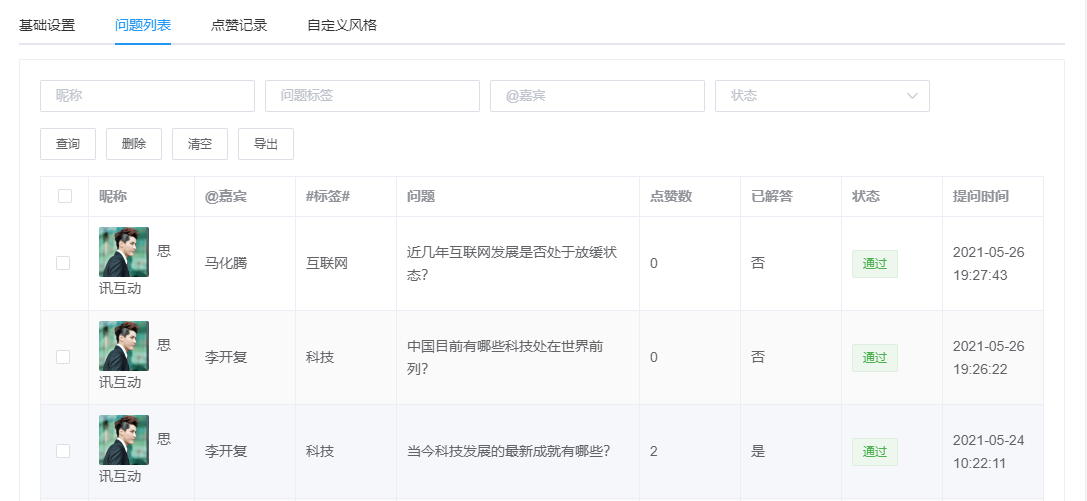 提问列表操作