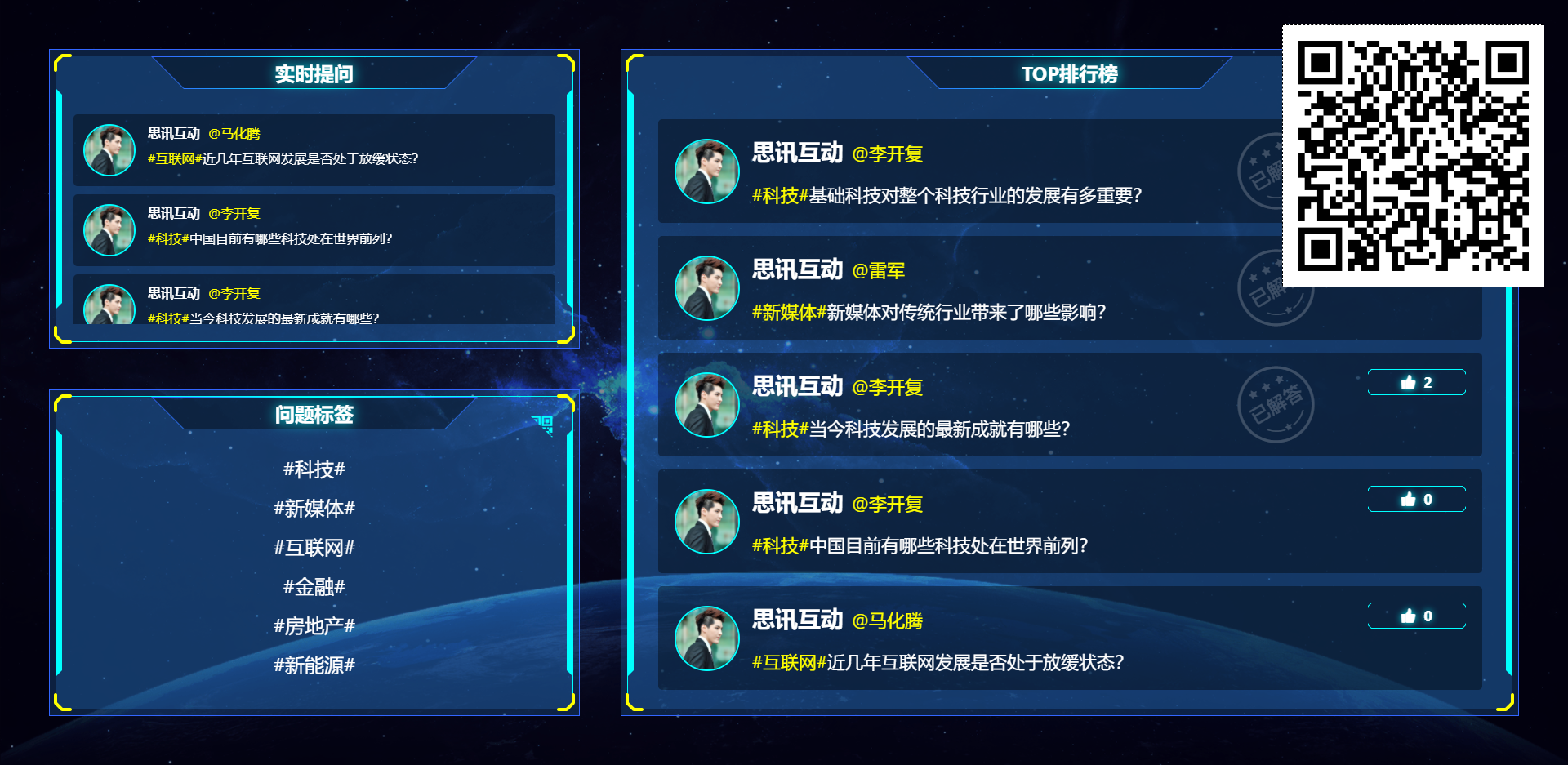 提问墙大屏幕