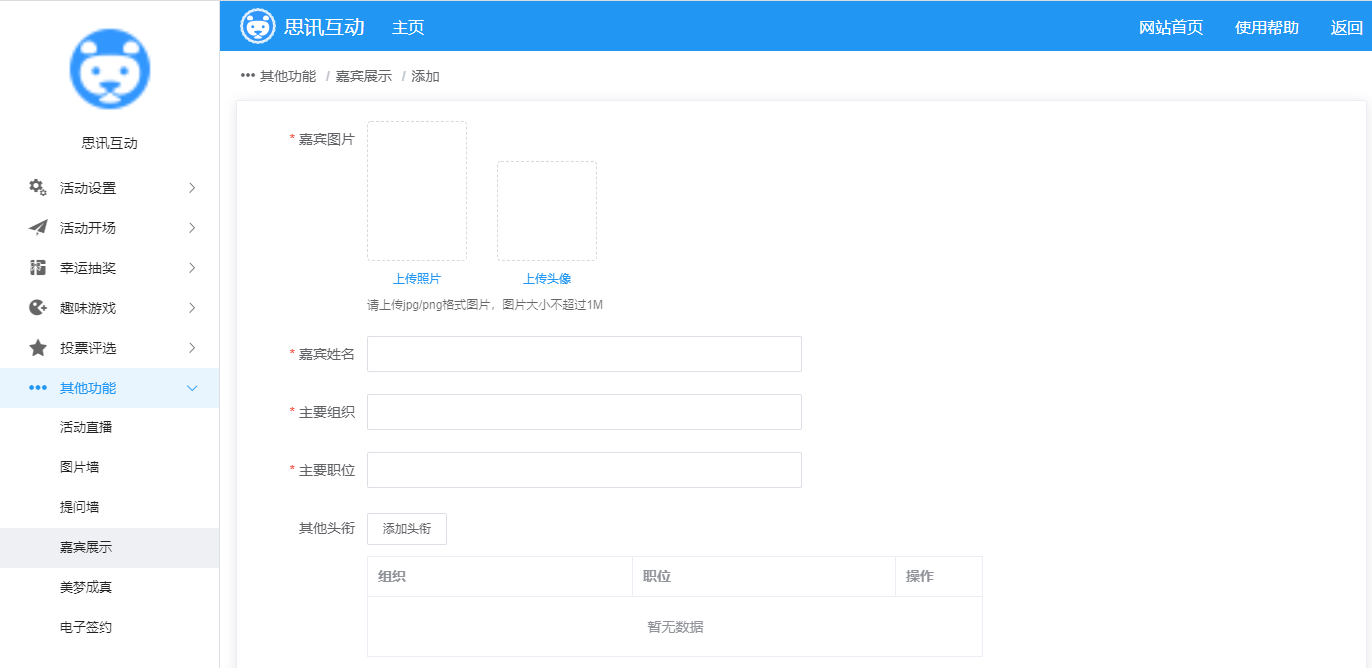嘉宾展示添加嘉宾