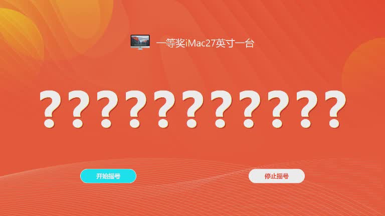 思讯互动-名单抽奖-幸运数字