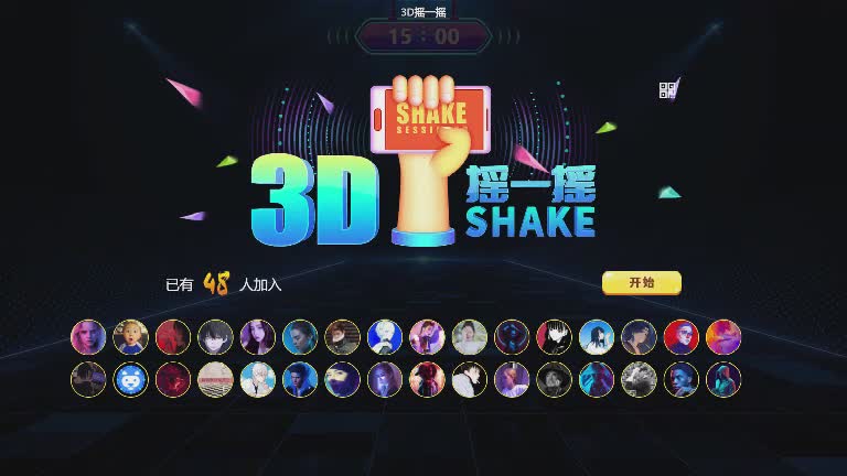 思讯互动-摇一摇-动感3D