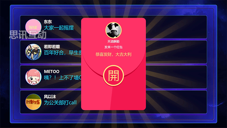 思讯互动弹幕抢红包