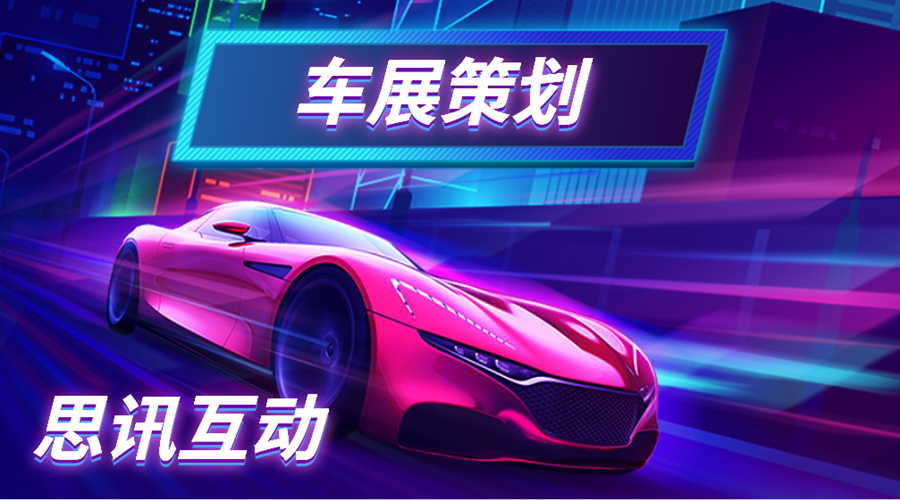 车展活动策划-车展如何快速吸引人气