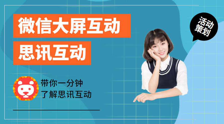 微信大屏幕互动