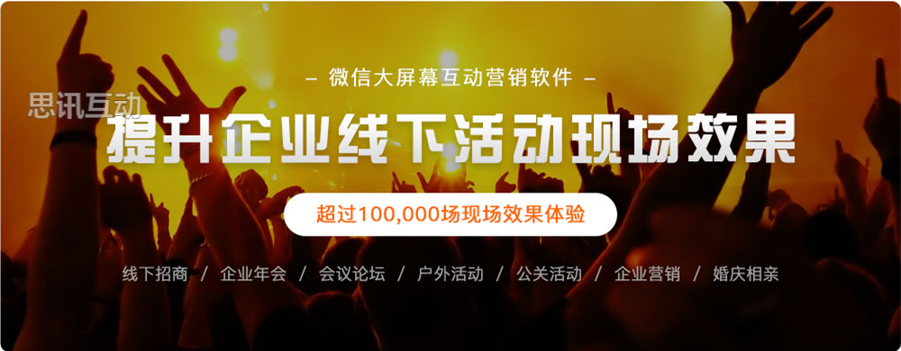 思讯互动-微信大屏幕互动
