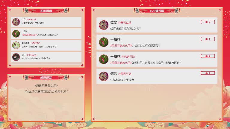 思讯互动-提问墙-年会喜庆