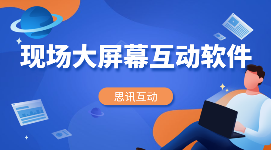 大屏幕互动软件
