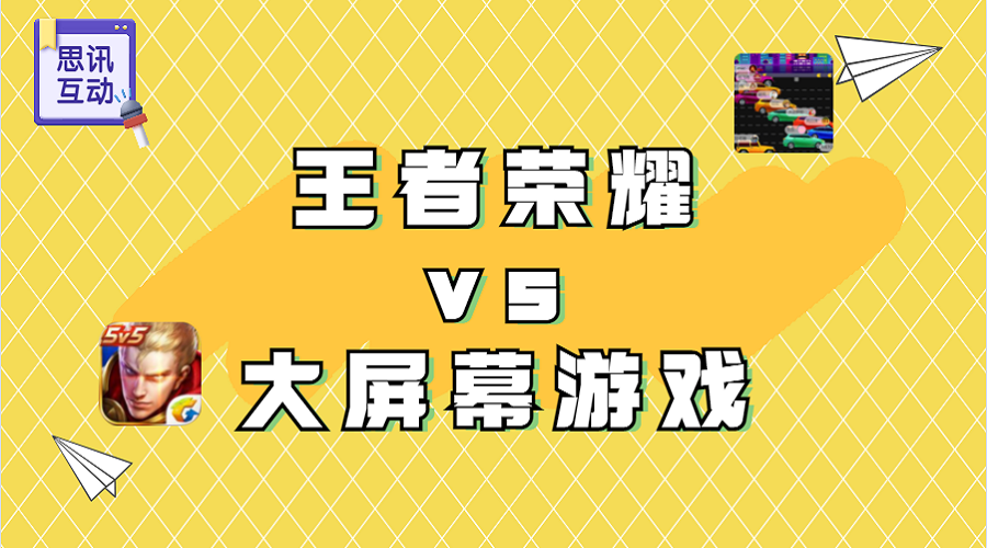 大屏幕互动游戏比较