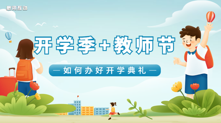 开学典礼