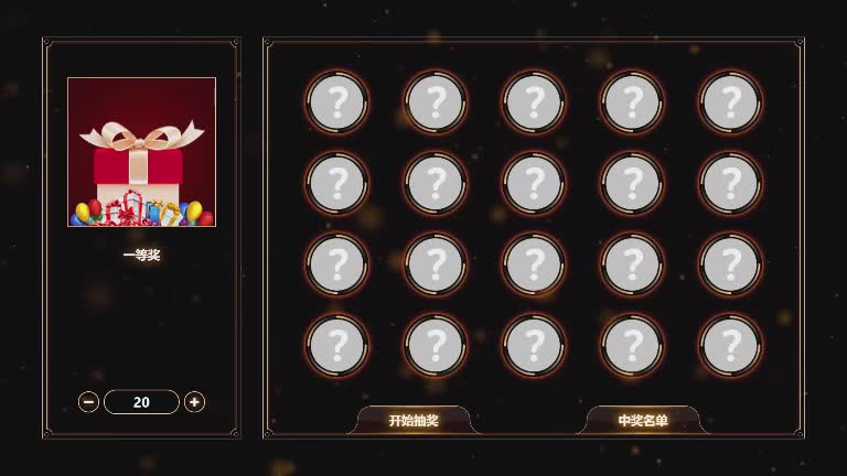 思讯互动-滚动头像抽奖-黑色经典
