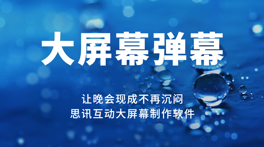 大屏幕弹幕制作方法