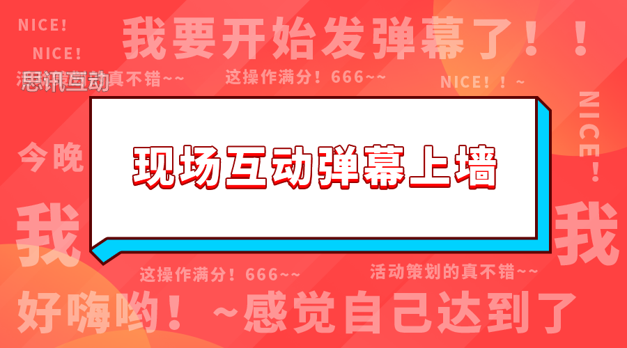 大屏幕互动