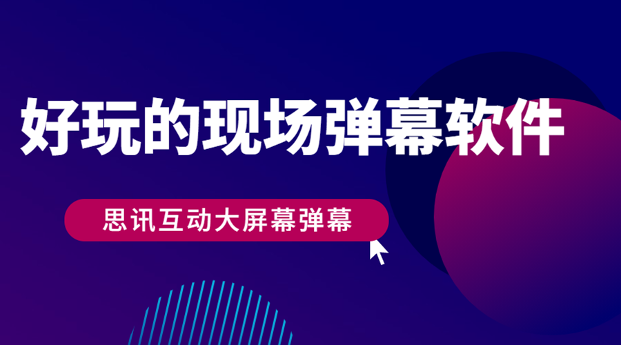 免费的微信弹幕大屏幕互动