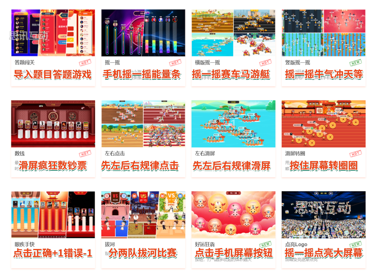 大屏幕互动-摇一摇游戏