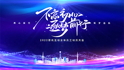 思讯互动-大屏幕主题-不忘初心