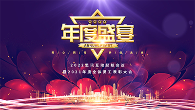 思讯互动-大屏幕主题-年度盛典