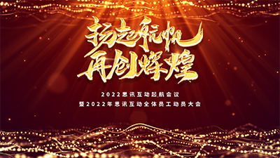 思讯互动-大屏幕主题-扬起航帆