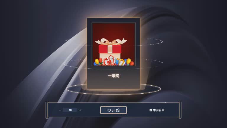 思讯互动-名单抽奖-黑色炫酷风格
