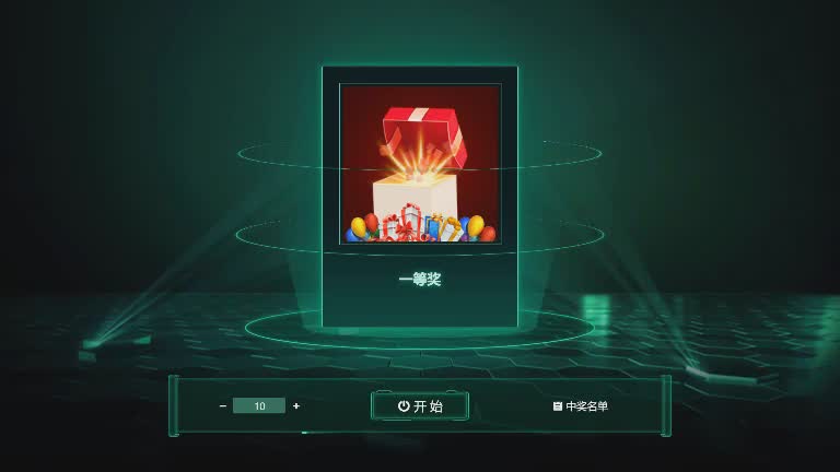 思讯互动-名单抽奖-绿色炫酷风格