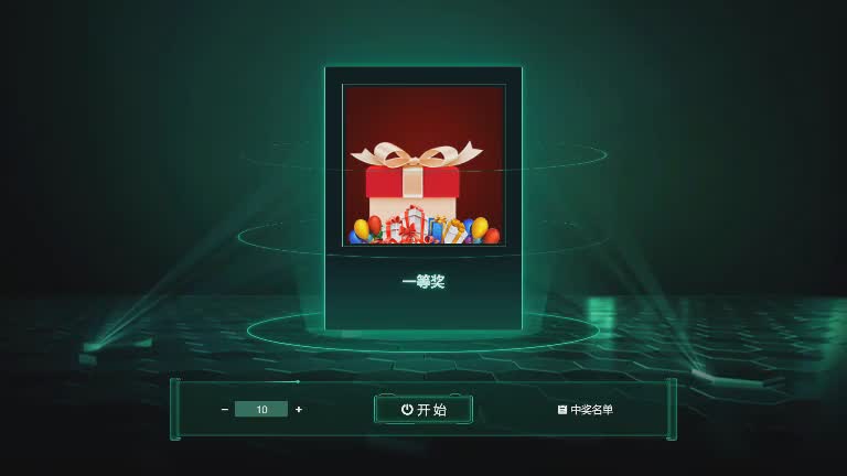 思讯互动-名单抽奖-绿色经典风格