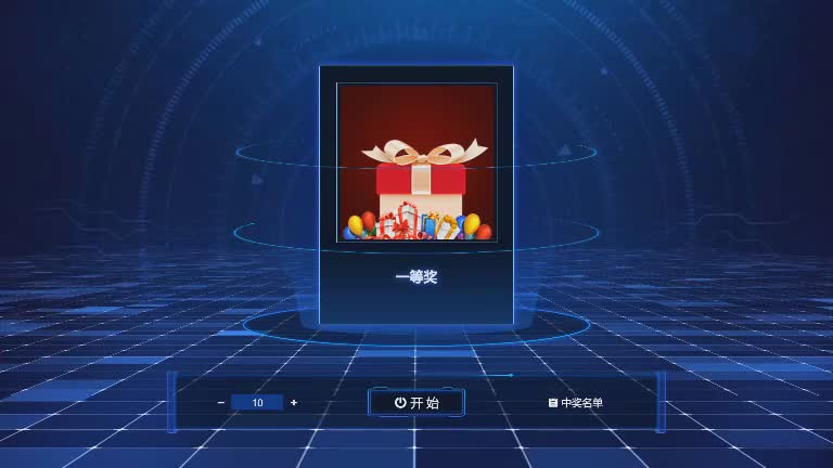 思讯互动-名单抽奖-蓝色经典风格