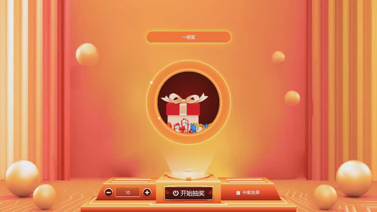 思讯互动-炫光抽奖-橙色风格
