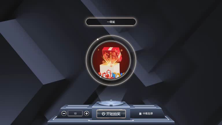 思讯互动-炫光抽奖-黑色风格