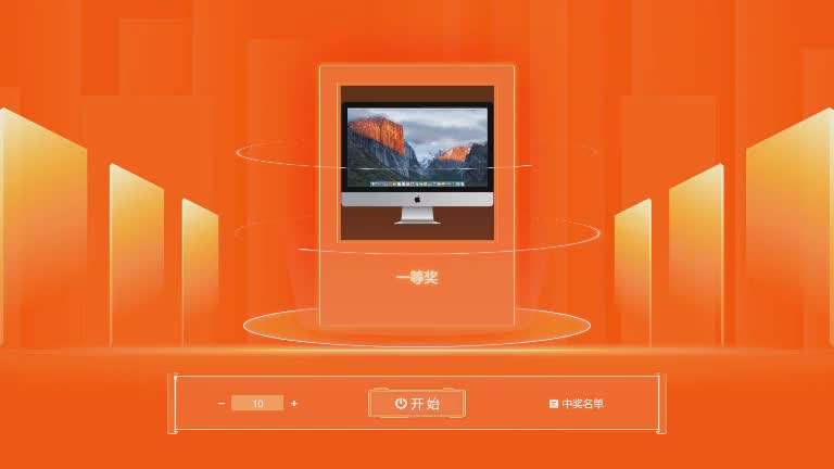 思讯互动-名单抽奖-橙色经典风格