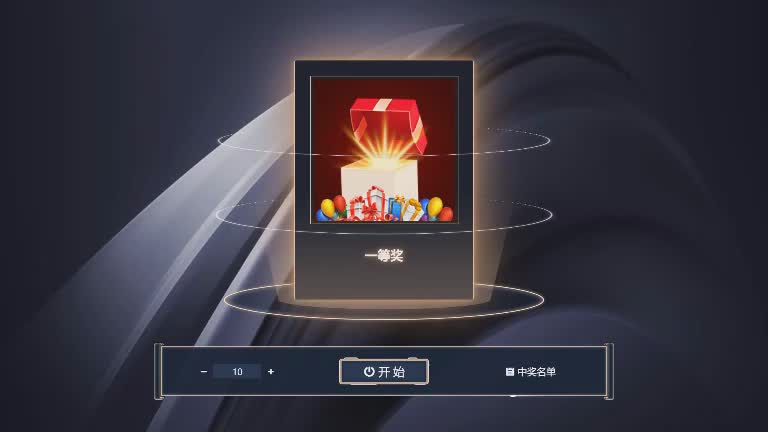 思讯互动-名单抽奖-黑色经典风格