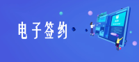 什么是电子签约  IPAD签约 平板签约