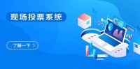 投票软件/3分钟轻松制作/免费试用体验-来思讯互动