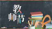 教师节祝福语大全/活动策划案/创意游戏