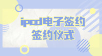 详解使用电子签约产品的签约仪式流程是什么