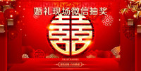 婚礼现场微信抽奖_教你手机微信婚礼互动怎么做