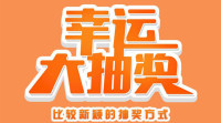 比较新颖的抽奖方式_看下抽奖有什么新鲜玩法