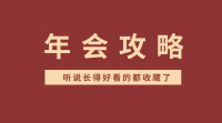 为了写出优秀的年会策划方案，需要做哪些准备工作？