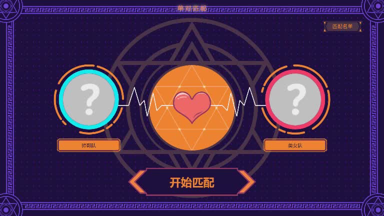 思讯互动-对对碰-单对风格