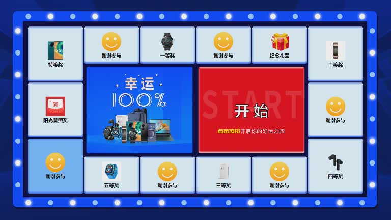 思讯互动-幸运100%-跑马灯