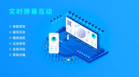 实时弹幕互动_微信弹幕在大屏幕上显示