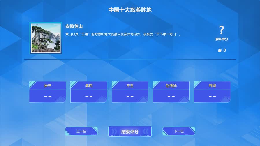 思讯互动-评委评分-蓝色风格